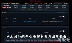 以太坊DeFi的全面解析及其应用指南