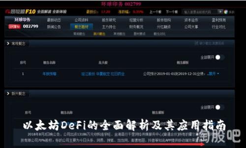 以太坊DeFi的全面解析及其应用指南