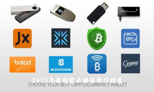 2023年最稳定区块链软件推荐
