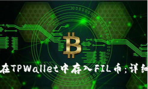 如何在TPWallet中存入FIL币：详细指南
