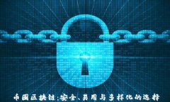 币圈区块链：安全、易用与多样化的选