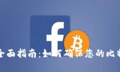 比特币更新节点的全面指南：如何确保