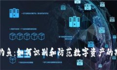 区块链钓鱼：如何识别和防范数字资产