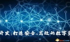 北京区块链开发：打造安全、高效的数