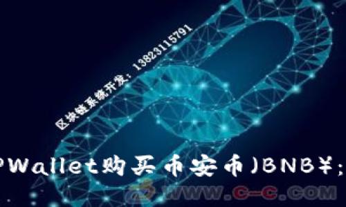如何通过TPWallet购买币安币（BNB）：全方位指南
