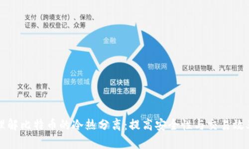 理解比特币的冷热分离：提高安全性与交易效率