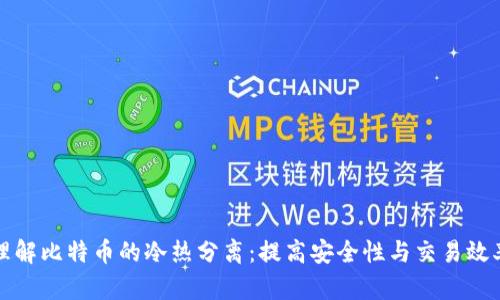 理解比特币的冷热分离：提高安全性与交易效率