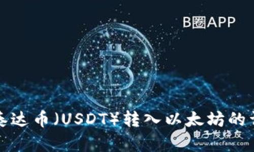 如何将泰达币（USDT）转入以太坊的详细指南