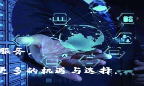   TPWallet的Luna: 了解这个新兴数字资产背后的潜力与应用 / 

 guanjianci TPWallet, Luna, 数字资产, 加密货币 /guanjianci 

## TPWallet的Luna概述

 TPWallet是一款为用户提供安全和便利的数字资产管理工具。最近，该支持的新兴数字资产Luna引起了广泛关注。Luna是Terra网络的原生加密货币，旨在通过其独特的机制为用户提供稳定的价值存储和可扩展的智能合约功能。

在这篇文章中，我们将深入探讨TPWallet的Luna，了解其背景、技术特点、市场发展及应用前景。同时，我们还会解答一些相关问题，帮助读者全面理解Luna的潜力。

## Luna的背景

Luna是Terra生态系统的重要组成部分，Terra是一个基于区块链的支付平台，旨在提供全球范围内的快速、低费用的支付解决方案。该项目的核心理念是通过稳定币来实现货币的去中心化，从而解决传统金融系统中存在的一些问题。

根据Terra的设计，Luna的价值与多种法定货币挂钩，通过算法调节供需来维持稳定。这种设计使得Luna能够在金融市场上发挥稳定的作用，并为用户提供可靠的支付和结算方式。

## TPWallet的优势

TPWallet为用户提供了一系列功能，旨在提升数字资产管理的效率和安全性。作为主要支持Luna的数字之一，TPWallet具有以下几个重要优势：

1. **安全性高**：TPWallet采用多重加密技术，保证用户的私钥和资产安全；
  
2. **用户友好**：界面简洁直观，适合不同层次的用户；
  
3. **多链支持**：除了Luna，TPWallet还支持多种主流和新兴数字资产；
  
4. **实时交易**：支持即时交易，用户可以迅速完成资产转移和兑换。

## Luna的技术特点

### 审计算法
Luna采用了一种独特的审计算法，通过智能合约来管理其供应量，确保在市场需求变化时能够自动调节供应，保持价格稳定。这使得Luna在波动较大的市场中表现得相对稳定，为投资者减少了风险。

### 跨链功能
另一个显著特点是Luna的跨链功能。Terra的平台可以与其他区块链网络进行交互，用户可以轻松管理多种数字资产，提升了投资者的灵活性。

### 提高资本效率
通过使用Luna，用户可以在Terra平台上进行各种金融活动，包括借贷、交易和流动性挖矿，极大提升了资本的使用效率。

## Luna的市场发展

Luna自推出以来，受到了众多投资者和开发者的关注。随着市场对数字资产的认知增强，越来越多的商业平台开始接受Luna作为支付手段。此外，Terra还与各大电商、支付平台以及金融机构建立合作，进一步拓展Luna的应用场景。

## 相关问题解答

### 问题1：Luna与主流加密货币相比有什么优势？

#### 优势分析
Luna在稳定性和使用场景上相较于许多主流加密货币（如比特币和以太坊）具有明显优势。传统的加密货币容易受到市场情绪和投机行为的影响，价格波动巨大。而Luna通过算法调节机制在市场波动中能保持更为稳定的价值，这对于日常支付和商品交易尤为重要。

结合Terra生态系统的各种创新应用，Luna可广泛用于支付、投资以及流动性提供，而传统加密货币的主要使用场景仍集中在投资和转账上。通过智能合约，Luna还支持更加复杂的金融操作，使其在DeFi（去中心化金融）中的应用潜力无限。

### 问题2：TPWallet如何保障用户的资产安全？

#### 安全机制分析
安全是数字用户最为关注的问题之一。TPWallet通过多重安全机制来确保用户资产的安全，包括但不限于：

1. **私钥管理**：用户的私钥仅保存在本地设备上，不会上传至服务器，减少了被黑客攻击的风险。
  
2. **数据加密**：所有敏感数据都经过高级加密处理，确保信息传输过程中不被截获。
  
3. **双重身份验证**：提供双重身份验证选项，用户在进行重要操作时需通过额外的身份验证步骤。
  
4. **实时监控**：TPWallet具有实时监控和异常交易提示功能，用户能在账户发生异常时及时收到警报。

通过这些措施，TPWallet保障了用户的数字资产在存储和交易过程中的安全性，降低了风险。

### 问题3：如何在TPWallet中使用Luna进行交易？

#### 交易指南
在TPWallet中使用Luna进行交易非常简单。用户只需遵循以下步骤即可完成交易：

1. **注册与登录**：下载TPWallet并注册账户，确保账号安全后登录。
  
2. **资产充值**：在界面选择Luna，按照提示进行充值，用户可以选择从其他转入或通过法币购买Luna。
  
3. **发起交易**：选择“发送”或“交易”按钮，输入接收方地址及金额，确认交易信息后提交。

4. **确认与完成**：系统会要求用户确认交易，完成后用户将在一定时间内收到交易确认。

TPWallet的实时更新功能能保证用户随时了解交易状态，确保交易顺利进行。

### 问题4：未来Luna的发展方向是什么？

#### 未来展望
Luna作为Terra生态系统的关键组成部分，其未来发展前景广阔。随着全球数字资产市场的快速发展，Luna的应用场景和影响力将逐渐扩大。以下是几个可能的发展方向：

1. **更多合作伙伴**：预计Terra生态将与更多的商户和金融机构合作，将Luna的使用推广到更多的真实场景中。

2. **技术升级**：随着技术不断进步，Luna有望推出更多的功能和，以提升用户体验和交易效率。

3. **市场推广**：Terra团队可能会加大市场宣传力度，提升用户对Luna及其生态系统的认知，吸引更多新用户加入。

4. **合规性强化**：随着监管政策的发展，Luna需要适应全球各地的法律法规，确保其合规运营，为用户提供安全可靠的服务。

总之，Luna在TPWallet等数字的支持下，有望在未来继续增长，其在支付、借贷以及智能合约等领域的应用将为用户带来更多的机遇与选择。