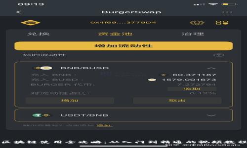 区块链使用全攻略：从入门到精通的视频教程