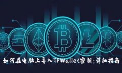 如何在电脑上导入TPWallet密钥：详细指