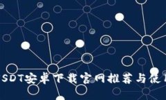 最佳USDT安卓下载官网推荐与使用指南