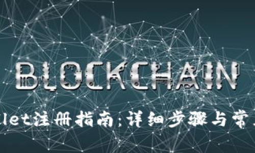 安卓TPWallet注册指南：详细步骤与常见问题解答