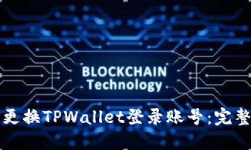 如何更换TPWallet登录账号：完整指南
