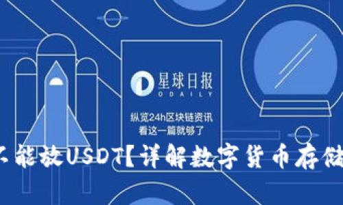  里能不能放USDT？详解数字货币存储与安全