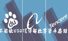  里能不能放USDT？详解数字货币存储与