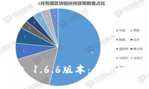 深入解析TPWallet 1.6.6版本：全新功能与用户体验提升