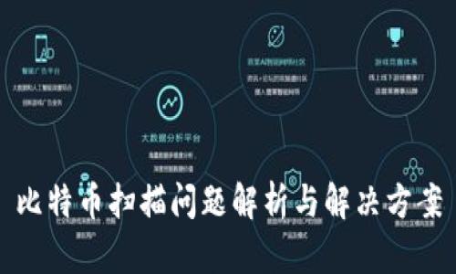 比特币扫描问题解析与解决方案
