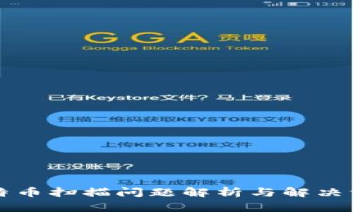 比特币扫描问题解析与解决方案