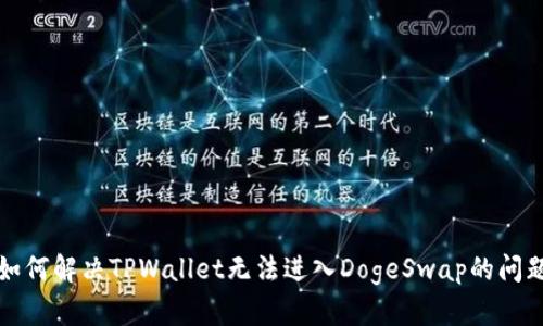 如何解决TPWallet无法进入DogeSwap的问题