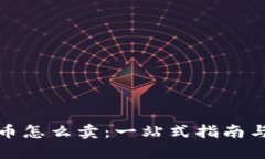 虚拟里的币怎么卖：一站式指南与操作