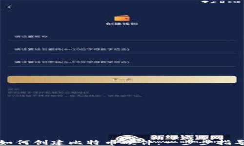 
如何创建比特币硬件：一步步指导