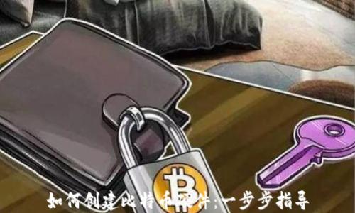 
如何创建比特币硬件：一步步指导