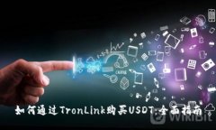 如何通过TronLink购买USDT：全面指南