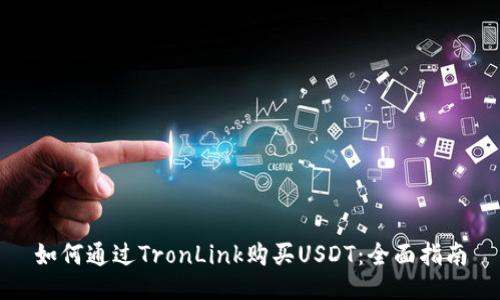如何通过TronLink购买USDT：全面指南