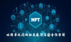 比特币之间的相互通信与安全性分析
