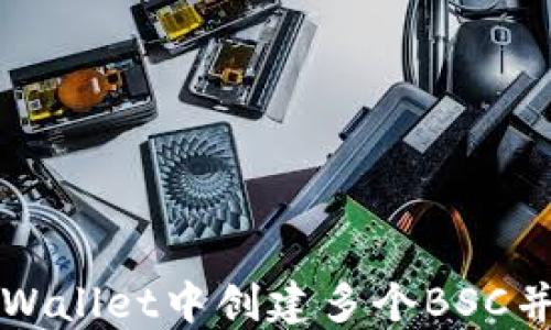 
如何在TPWallet中创建多个BSC并进行管理