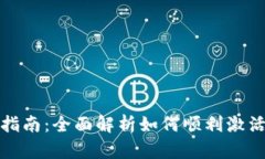 TPWallet转账激活指南：全面解析如何顺