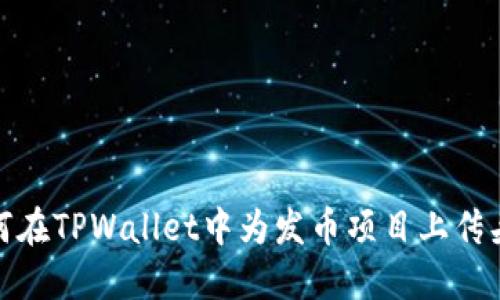 如何在TPWallet中为发币项目上传头像