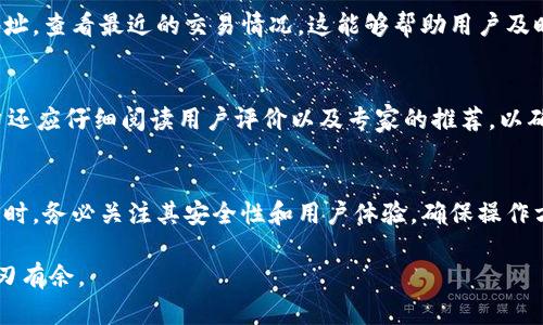 邦利虚拟币地址消息查看全攻略/邦利
虚拟币, 地址, 区块链, 加密货币/guanjianci

在加密货币日益普及的今天，了解如何查看虚拟币地址消息显得尤为重要。无论是投资者还是交易者，都需要清楚自己的地址及其相关信息。然而，对于许多刚刚踏入加密货币世界的人来说，查看这些信息可能会感觉有些复杂。在本文中，我们将深入探讨如何查看虚拟币地址消息，包括各类的使用方法、地址的构成及其重要性、如何保护个人等内容，帮助读者更好地理解这一领域。

虚拟币的种类
虚拟币主要可以分为热和冷两大类。热是指在线，通常由交易所或第三方服务提供，可以随时进行交易；而冷则是离线，主要用于长期存储虚拟币，安全性相对较高。
热的优点在于方便快捷，适合频繁交易的用户。例如，许多交易所提供的平台都是热。用户只需注册账户，就能轻松获得地址并开始交易。
然而，热的缺点也很明显，网络安全风险较高，容易遭受黑客攻击。对于大额资金或长期投资的用户而言，建议使用冷。冷可以是硬件或纸，在长时间不使用的情况下，可以有效保护资产安全。

如何查看虚拟币地址
查看虚拟币地址消息的方式主要依赖于您所使用的类型。在热中，通常可以在用户账户的“”选项中找到地址。在大部分交易所，您只需点击“资金管理”或“”选项，就能看到您的地址和余额。
如果您使用的是冷，例如硬件，通常需要使用专用的软件来连接和查看。通过专业的软件，用户可以查看到所有与私钥有关的地址及其交易记录。同时，确保下载软件时选择官方渠道，以避免安全隐患。

地址的构成及重要性
虚拟币地址是一串由字母和数字组成的字符串，用于标识用户的虚拟资产。不同类型的虚拟币，其地址格式也有所区别。例如，比特币的地址通常以“1”或“3”开头，而以太坊的地址则以“0x”开头。
地址的构成决定了它的唯一性，意味着没有两个用户的地址是相同的。使用正确的地址进行交易，确保资金能够顺利转入您的账户。这也解释了为何在进行转账时一定要认真核对地址的必要性。
此外，地址在区块链技术中具有重要的角色。在区块链上，所有的交易记录都是公开透明的，通过地址，任何人都可以查询到您的交易历史，这也体现了区块链的去中心化特性。

如何保护您的虚拟币
保护虚拟币的安全是每个用户都需要关注的重要问题。首先，用户需要设置复杂、独特的密码，并尽量启用双重认证（2FA）。这样的措施可以大大降低被黑客攻击的风险。
其次，选择可信赖的服务提供商也是保护资金安全的关键。在选择热时，用户需查看的安全评估及用户的评价；而使用冷时，用户应确保从正规渠道购买硬件，以避免购买到假冒伪劣产品。
最后，定期备份也是保护资产的一项重要措施。用户应将私钥妥善保管，并定期将数据备份到安全的位置。当需要恢复时，可以通过备份做到迅速而安全的恢复。

常见问题解答

问题一：地址错误会造成什么后果？
输入错误的地址可能会导致资金的永久性损失。加密货币交易一旦完成，几乎无法撤回，因此确保输入地址的正确性至关重要。此外，一些项目可能会允许用户在特定情况下收回资产，但这通常是特例。用户在发送资金之前，务必要仔细核对地址。许多软件提供地址的二维码扫描功能，可以减轻手动输入错误的风险。

问题二：如何检测我的被盗或者资金被转移？
监控虚拟币的交易记录是确保其安全的重要措施。大多数会推送交易通知，当账户中发生转账时，用户会收到相关的提醒。此外，用户也可以使用区块链浏览器输入其地址，查看最近的交易情况。这能够帮助用户及时发现异常。如果发现自己未授权的交易，立即更改密码，并考虑寻求专业的安全支持。

问题三：如何选择合适的虚拟币？
选择虚拟币时，用户需要考虑多个因素，包括安全性、易用性、支持的币种及交易费用等。热更适合频繁交易的用户，但对于长期持有或大额投资，冷则是更优的选择。用户还应仔细阅读用户评价以及专家的推荐，以确保选到适合自己的。

问题四：我可以使用一个地址存储多种虚拟币吗？
大部分是针对特定币种设计的，每种加密货币通常都有其专属的地址。不过，也有些多币种支持存储多种虚拟币，用户在选择时应查看的功能和支持的币种。使用多币种时，务必关注其安全性和用户体验，确保操作方便，同时保障资产的安全。

综上所述，查看虚拟币地址消息并非难事，但其中涉及的安全性和准确性问题不容忽视。希望本文能够为读者揭开虚拟币的奥秘，帮助大家在加密货币的世界中更加游刃有余。