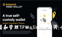 如何查看和管理TPWallet助记词：全面指