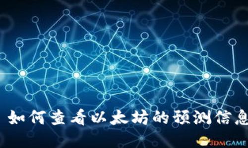 : 如何查看以太坊的预测信息？