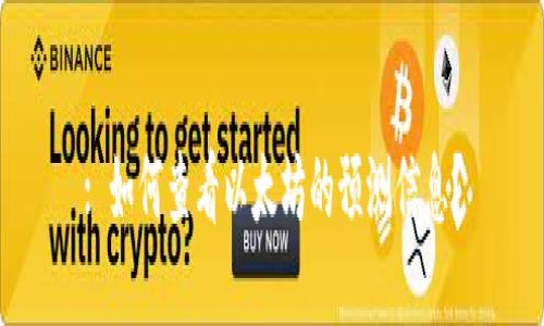 : 如何查看以太坊的预测信息？