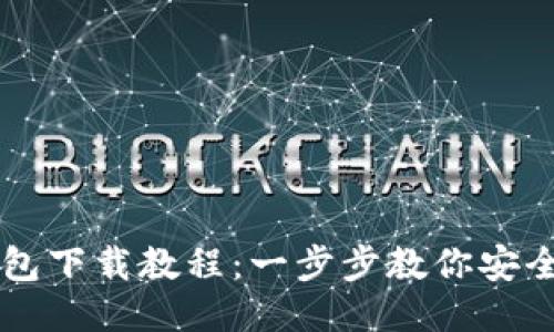 比特币安装包下载教程：一步步教你安全安装比特币