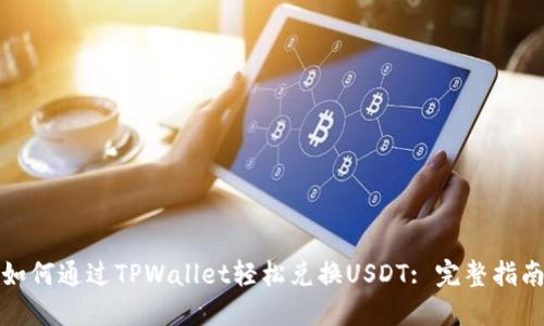 如何通过TPWallet轻松兑换USDT: 完整指南