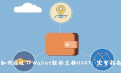 如何通过TPWallet轻松兑换USDT: 完整指南
