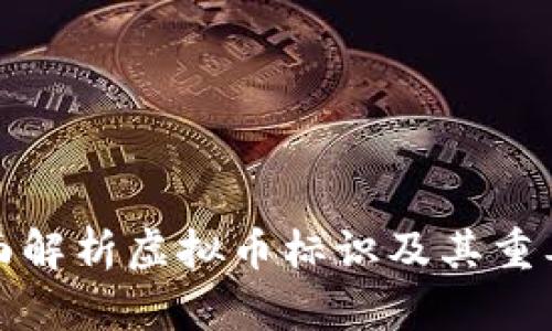 全面解析虚拟币标识及其重要性