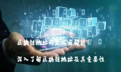 区块链地址的定义与解析深入了解区块