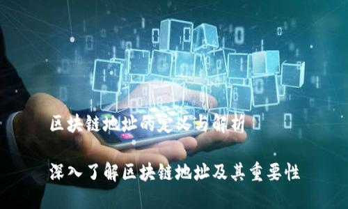 区块链地址的定义与解析

深入了解区块链地址及其重要性