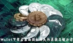   TPWallet下载后桌面图标消失的原因及